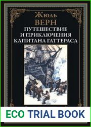 Путешествие и приключения капитана Гаттераса