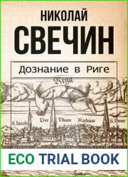 Дознание в Риге