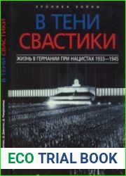 В тени свастики. Жизнь в Германии при нацистах (1933-1945)