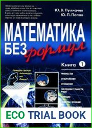 Математика без формул. Книга 1