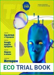 Интернет гид №8 (август 2018)
