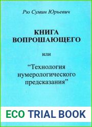 Книга вопрошающего. Том 1. Теория предсказания по сабианским символам