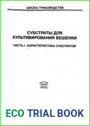 Субстраты для культивирования вешенки. Часть 1. Характеристика субстратов