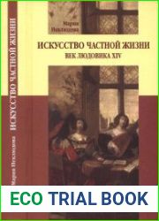 Искусство частной жизни. Век Людовика XIV