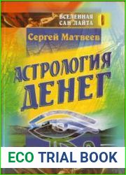 Астрология денег