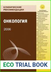 Клинические рекомендации. Онкология