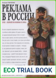 Реклама в России XVIII - первой половины XX века. Опыт иллюстрированных очерков. Альбом