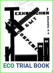 Технический быт и современное искусство
