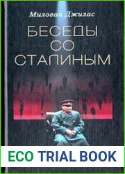 Беседы со Сталиным