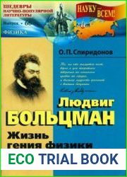 Людвиг Больцман. Жизнь гения физики и трагедия творца