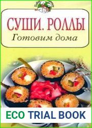 Суши, роллы. Готовим дома