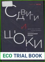 Сдвиги и шоки. Чему нас научил и еще должен научить финансовый кризис
