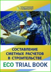 Составление сметных расчетов в строительстве