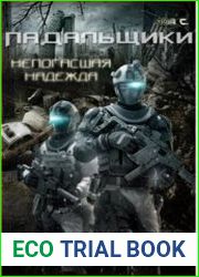 Падальщики. Непогасшая надежда