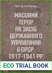 Масовий терор як засіб державного управління в СРСР. 1917-1941 рр. джерелознавче дослідження