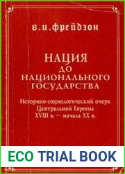 Нация до национального государства. Историко-социологический очерк Центральной Европы XVIII в. начала XX в