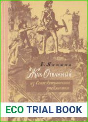 Жак Отважный из Сент-Антуанского предместья