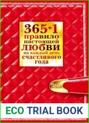 365+1 правило настоящей любви на каждый день счастливого года