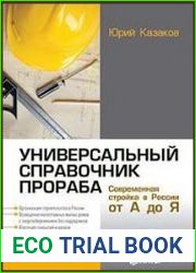 Универсальный справочник прораба. Современная стройка в России от А до Я