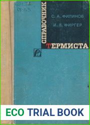 Справочник термиста