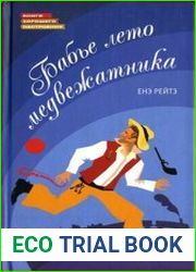 Бабье лето медвежатника