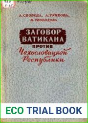 Заговор Ватикана против Чехословацкой республики