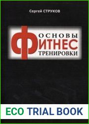 Основы фитнес тренировки