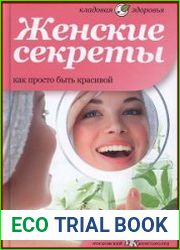Женские секреты. Как просто быть красивой