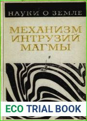 Механизм интрузий магмы
