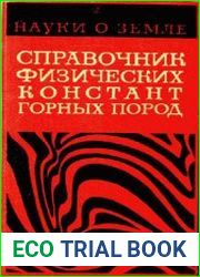 Справочник физических констант горных пород