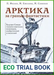 Арктика за гранью фантастики. Будущее Севера глазами советских инженеров, изобретателей и писателей