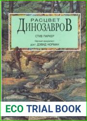 Расцвет Динозавров