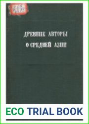 Древние авторы о Средней Азии