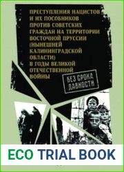 Без срока давности преступления нацистов и их пособников против советских граждан на территории Восточной Пруссии (нынешней Калининградской области) в годы Великой Отечественнойвойны. Калининградская 