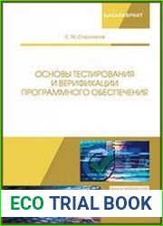 Основы тестирования и верификации программного обеспечения