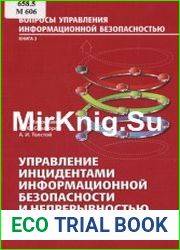 Управление инцидентами информационной безопасности и непрерывностью бизнеса