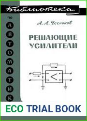 Решающие усилители