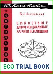 Емкостные дифференциальные датчики перемещения
