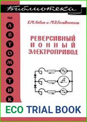 Реверсивный ионный электропривод