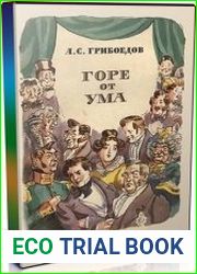 Горе от ума (Аудиокнига)