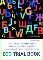Основы грамматики английского языка. Кратчайший путь от русского языка к английскому. Часть 2. Синтаксис