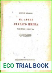 На арене старого цирка Записки клоуна