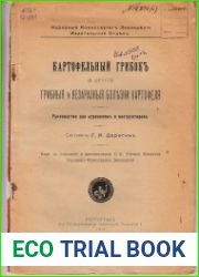 Картофельный грибок и другие грибные и незаразные болезни картофеля