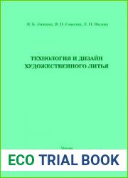 Технология и дизайн художественного литья