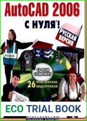 AutoCad 2006 c нуля (+CD)