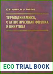 Термодинамика, статистическая физика и кинетика (2000)
