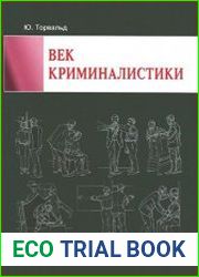 Век криминалистики