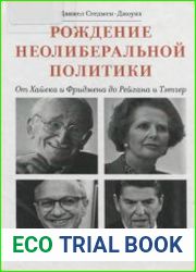 Рождение неолиберальной политики от Хайека и Фридмена до Рейгана и Тэтчер