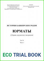 История башкирских родов. Том 30. Юрматы. Часть 1