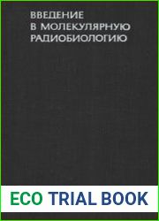 Введение в молекулярную радиобиологию (физико-химические основы)